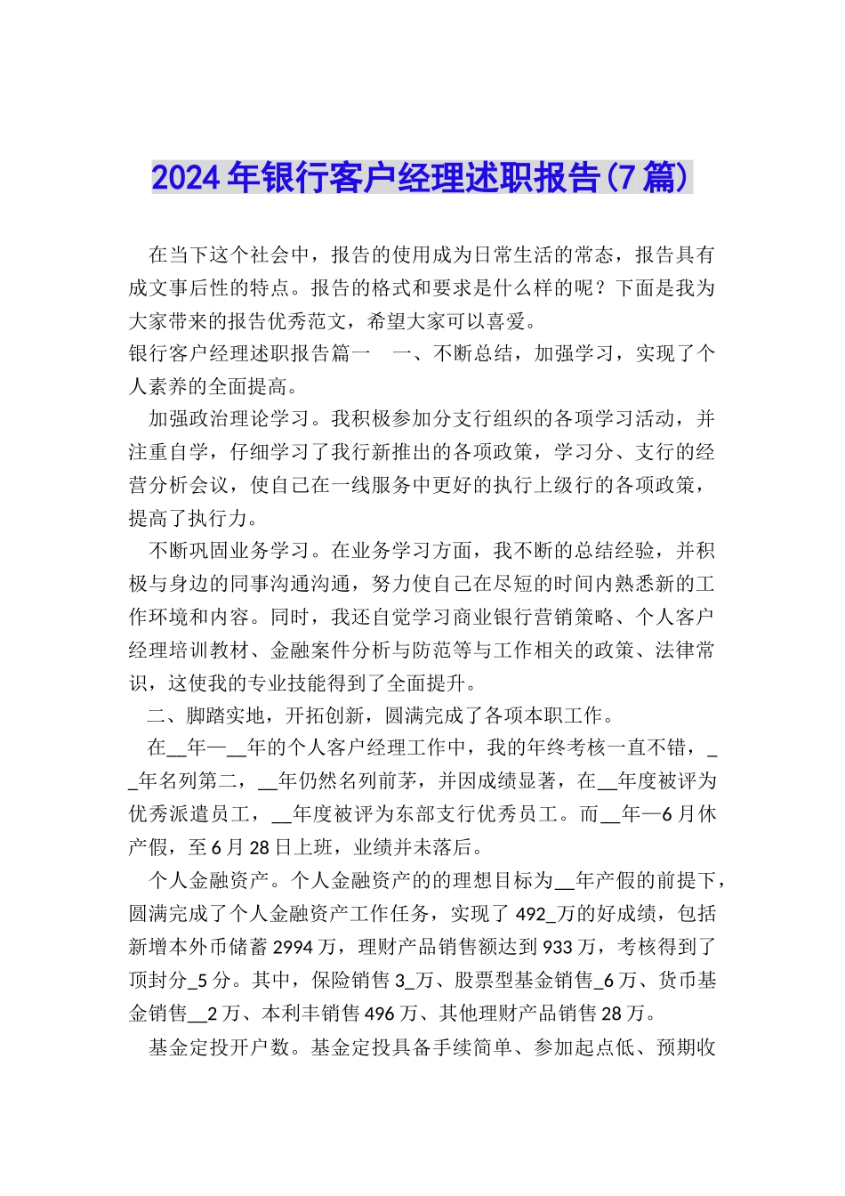 2024年银行客户经理述职报告_第1页