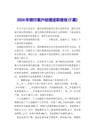 2024年银行客户经理述职报告