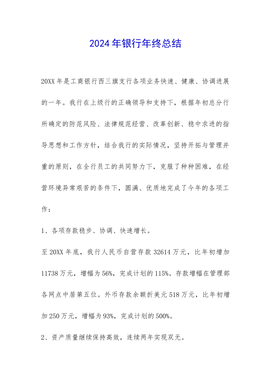 2024年银行年终总结-_第1页