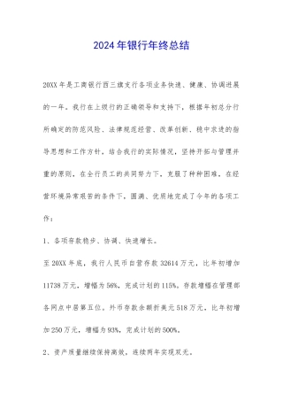 2024年银行年终总结-