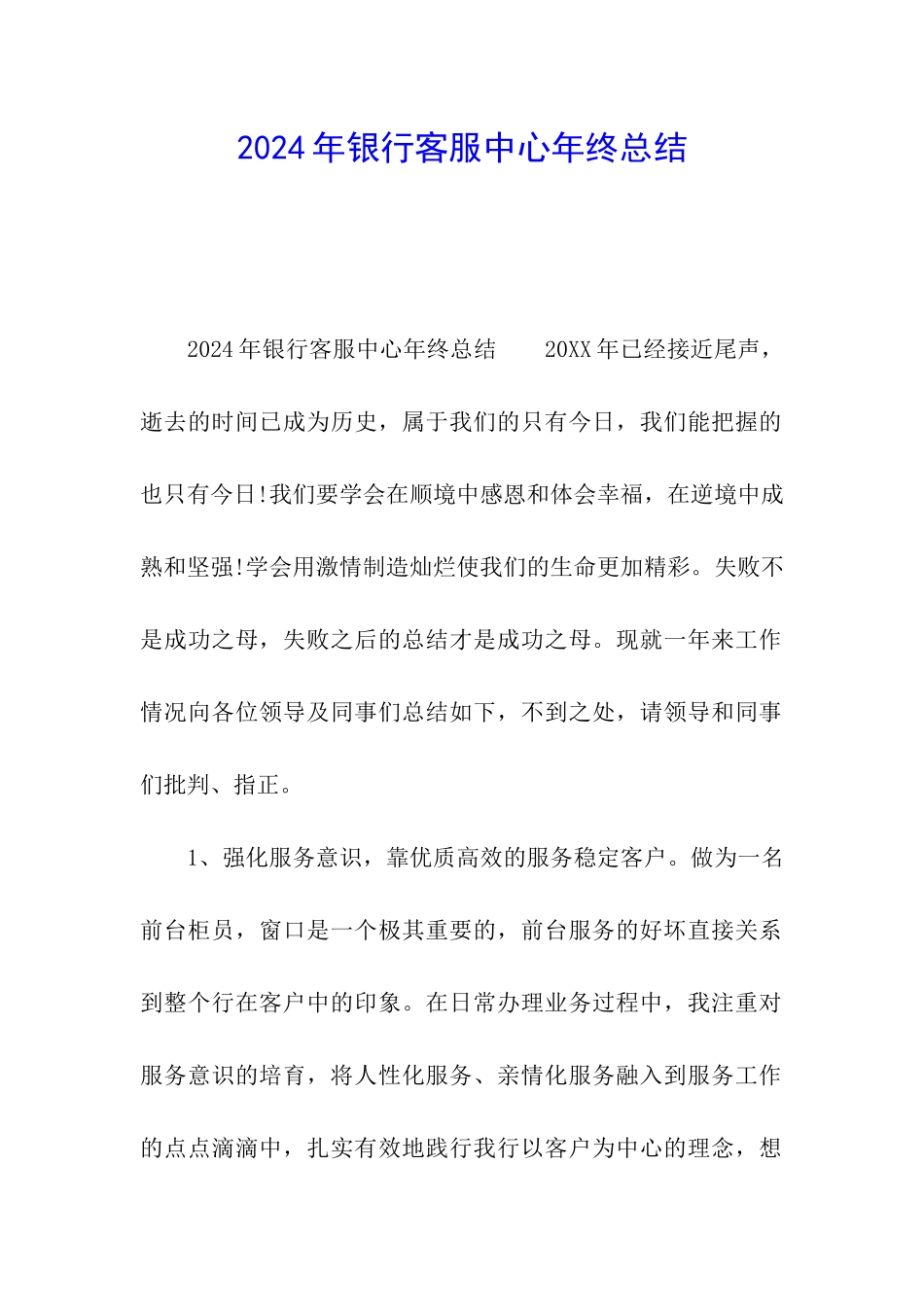 2024年银行客服中心年终总结_第1页