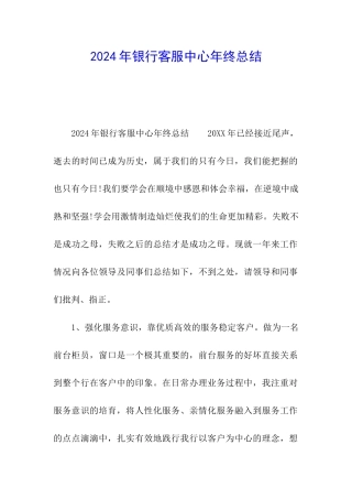 2024年银行客服中心年终总结