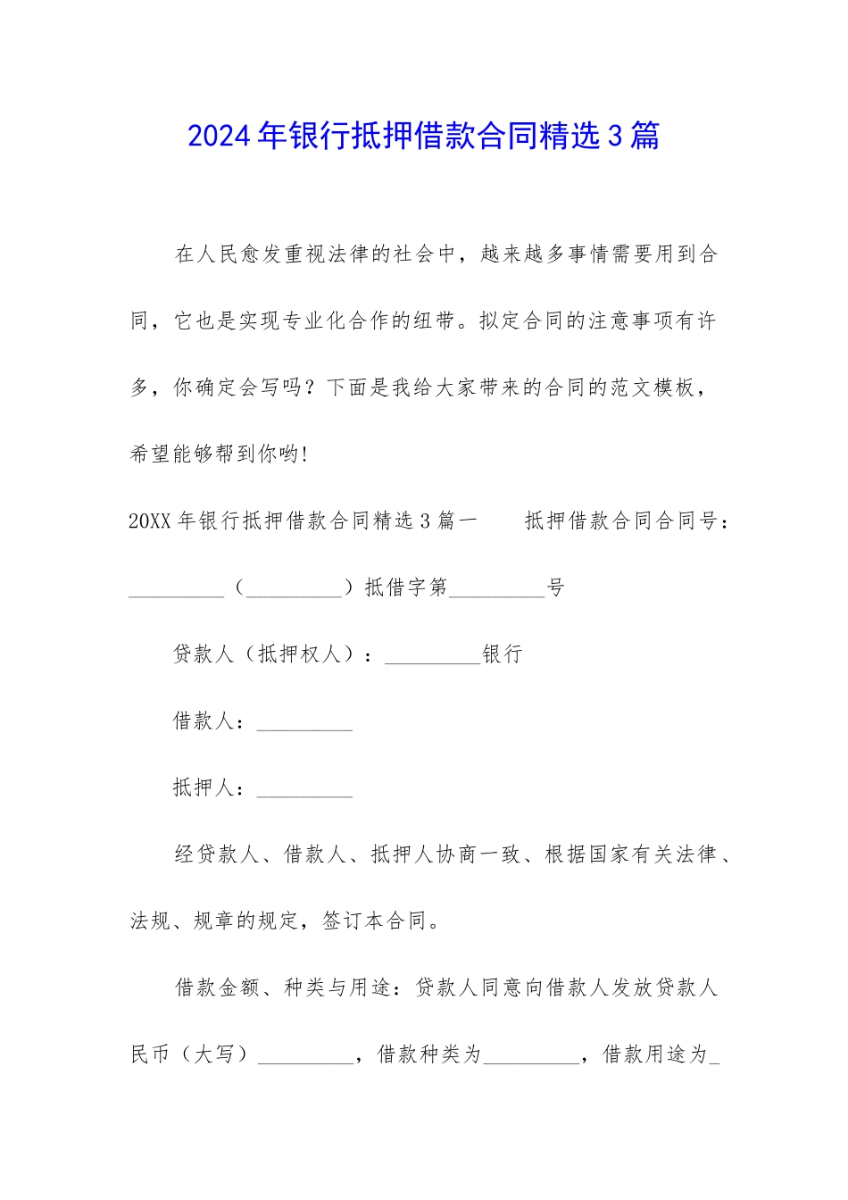 2024年银行抵押借款合同精选3篇_第1页