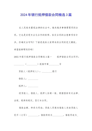 2024年银行抵押借款合同精选3篇