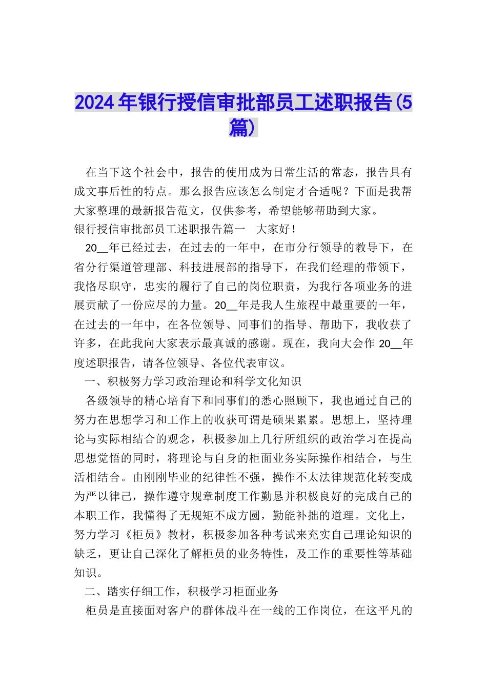 2024年银行授信审批部员工述职报告_第1页