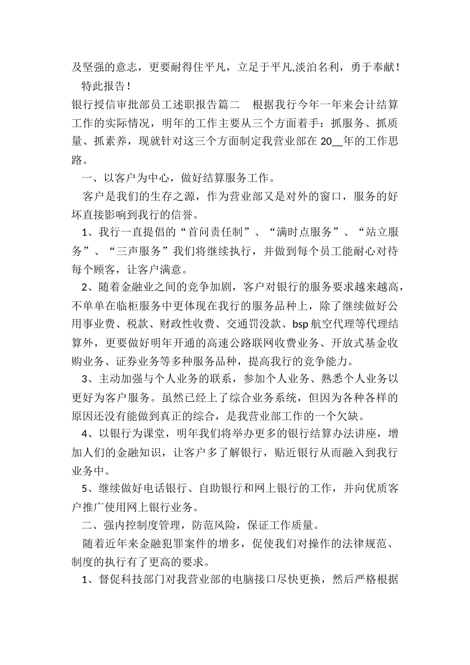 2024年银行授信审批部员工述职报告_第3页