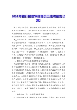 2024年银行授信审批部员工述职报告
