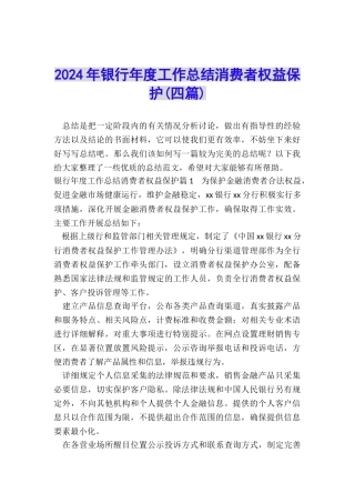 2024年银行年度工作总结消费者权益保护