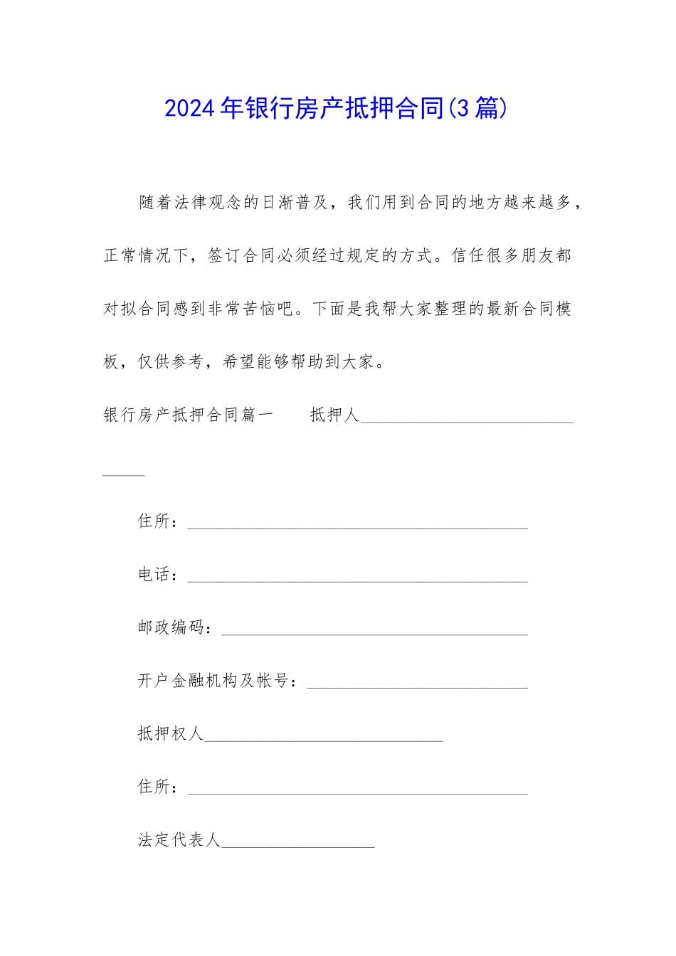 2024年银行房产抵押合同_第1页