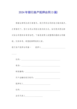 2024年银行房产抵押合同