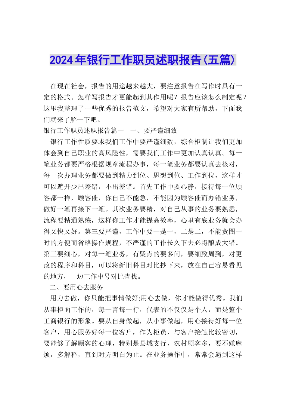 2024年银行工作职员述职报告_第1页