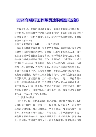2024年银行工作职员述职报告