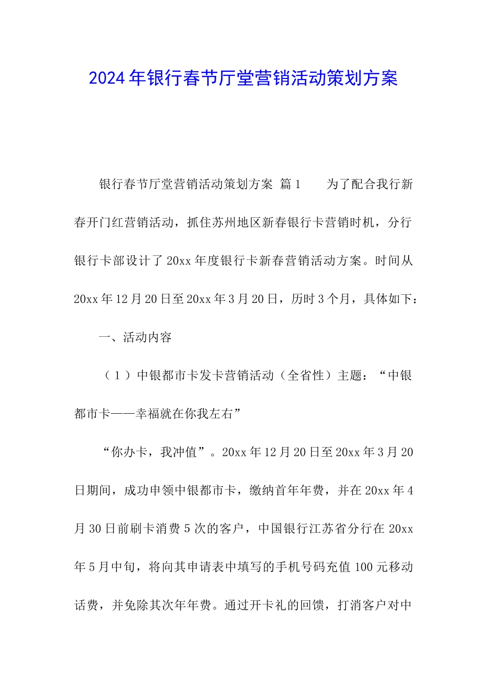 2024年银行春节厅堂营销活动策划方案_第1页