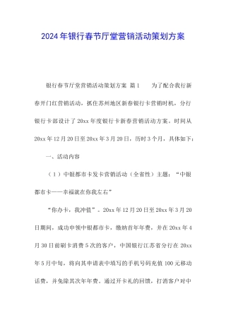 2024年银行春节厅堂营销活动策划方案