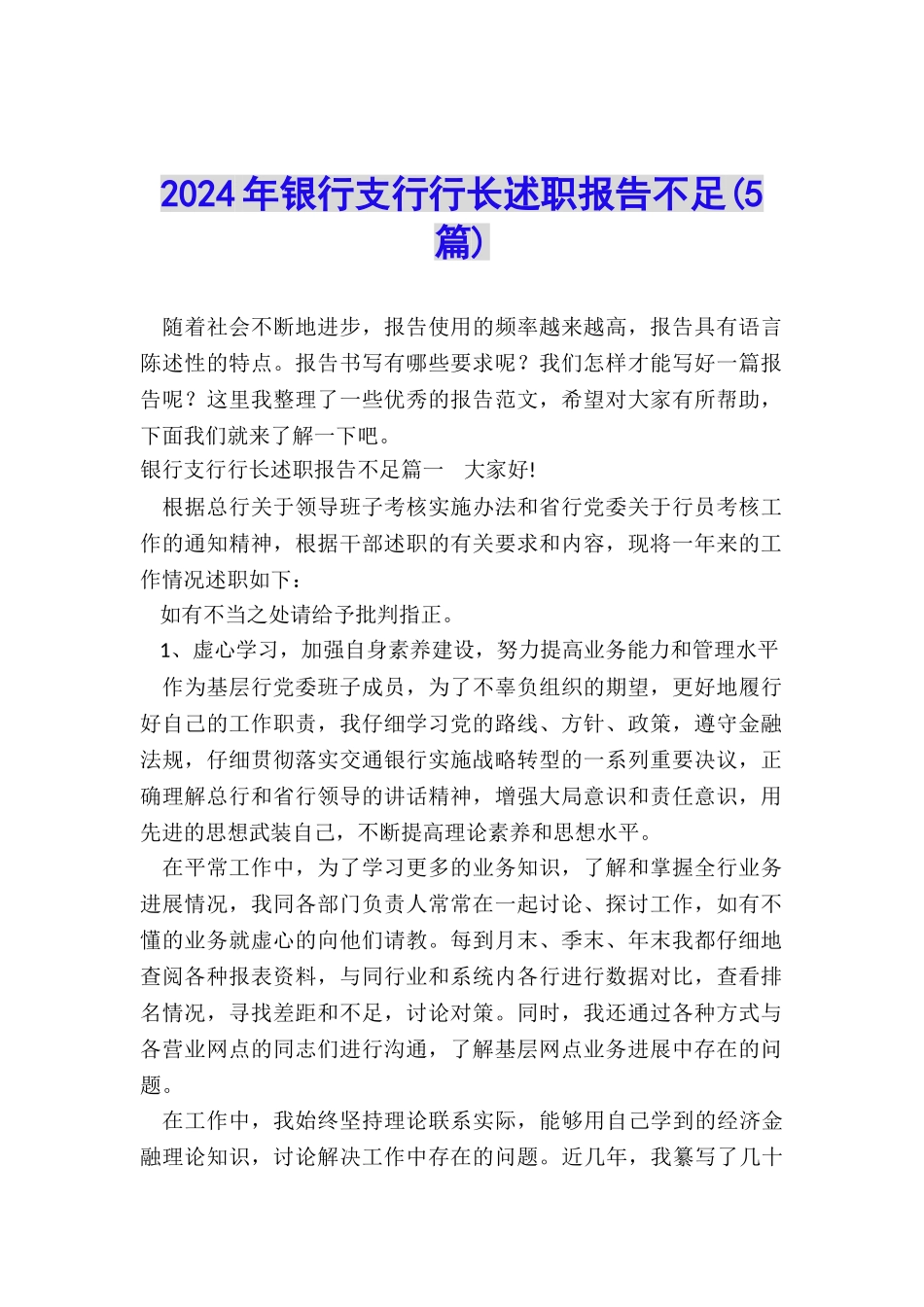 2024年银行支行行长述职报告不足_第1页