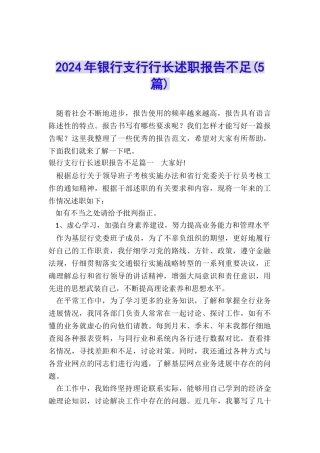 2024年银行支行行长述职报告不足