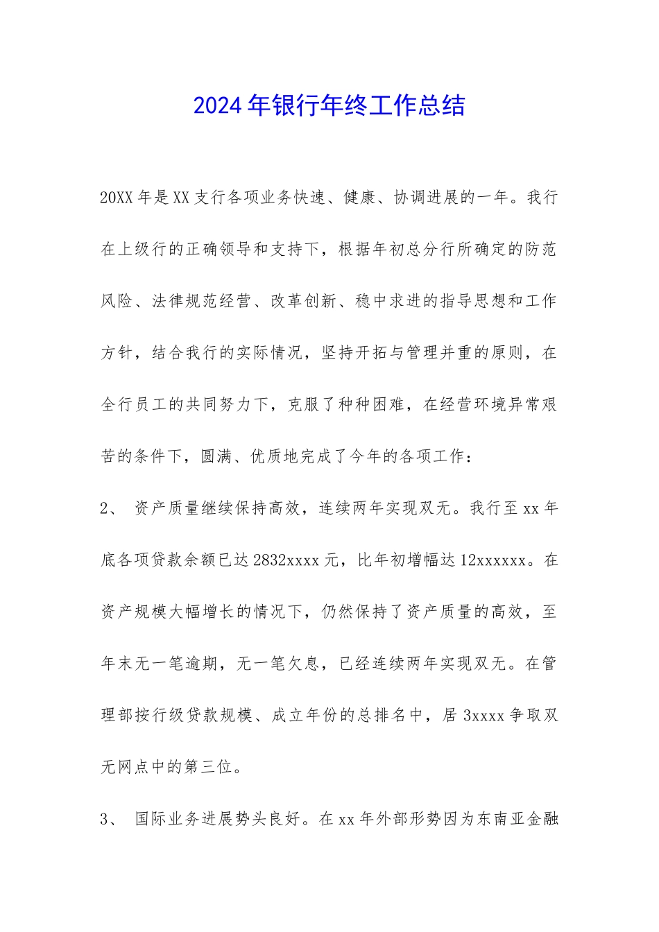 2024年银行年终工作总结-_第1页