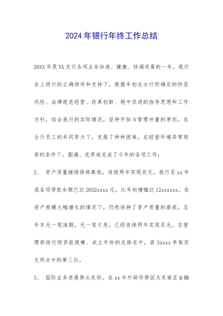 2024年银行年终工作总结-