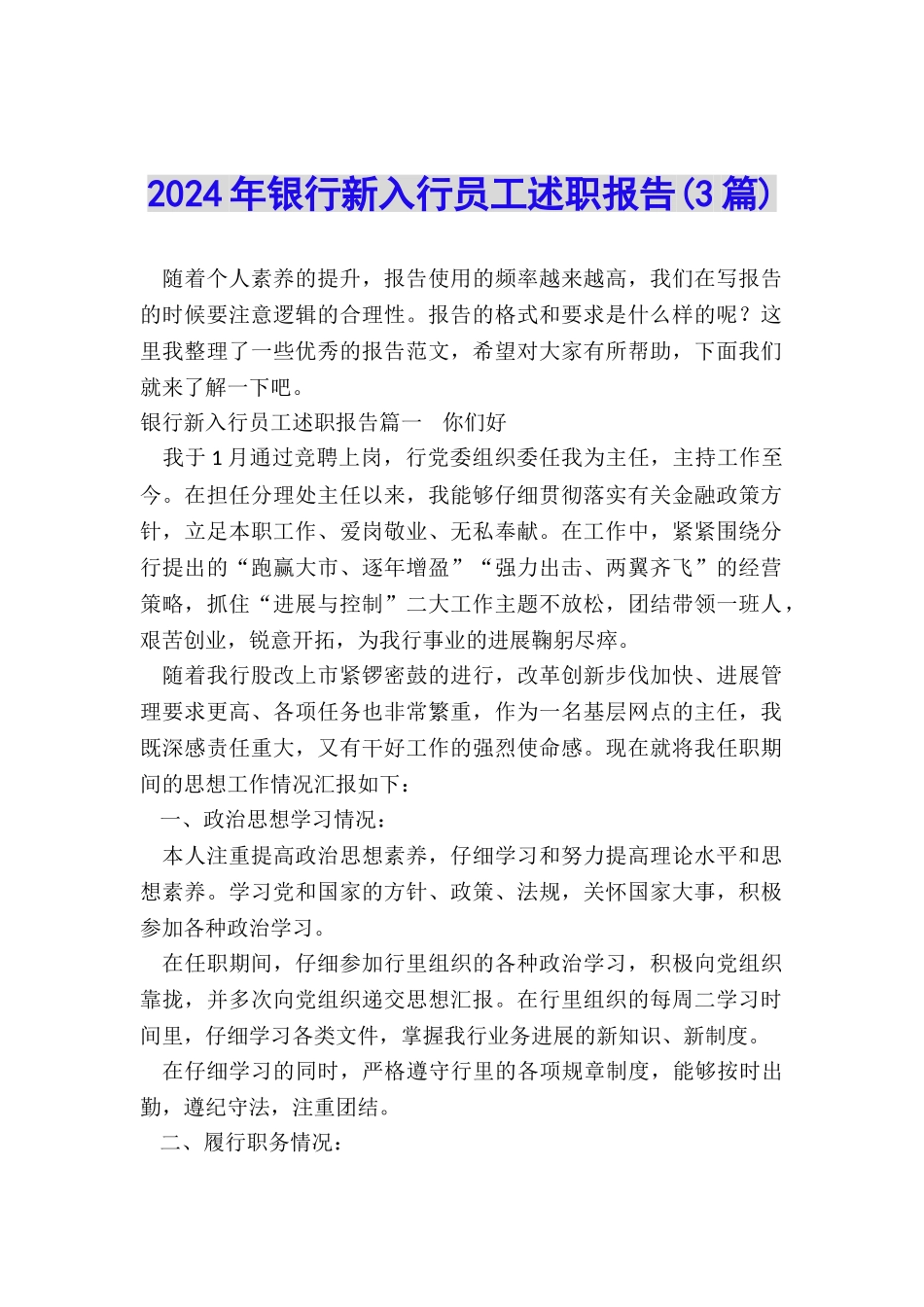 2024年银行新入行员工述职报告_第1页