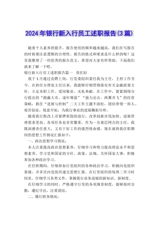 2024年银行新入行员工述职报告