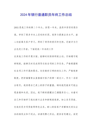 2024年银行普通职员年终工作总结-