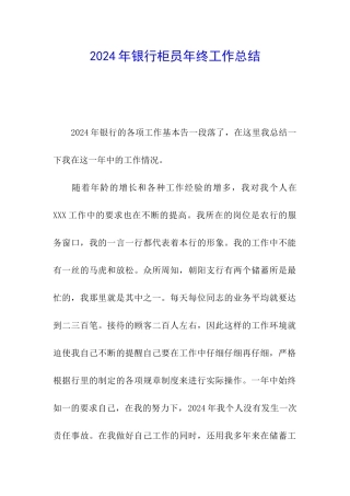 2024年银行柜员年终工作总结