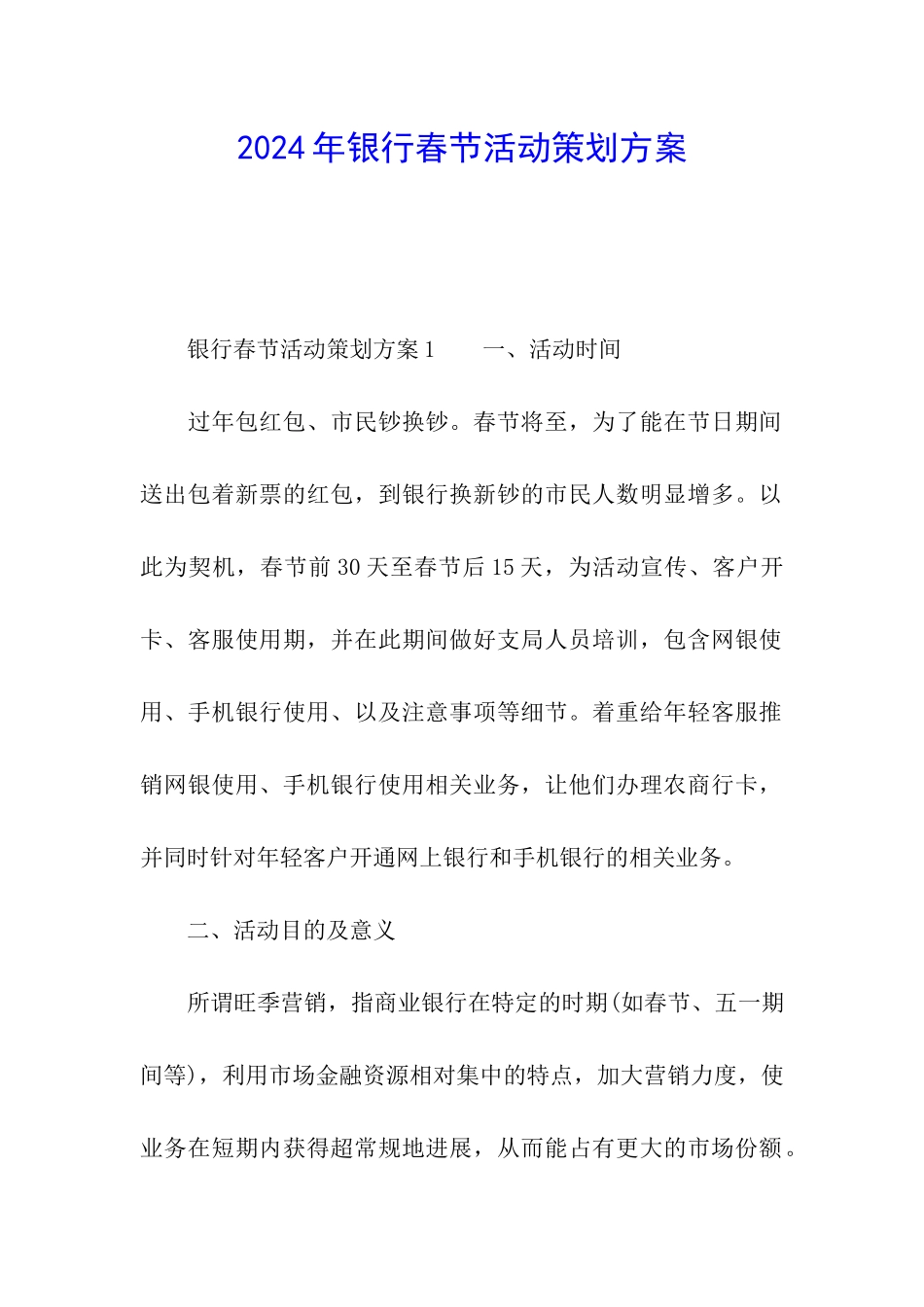 2024年银行春节活动策划方案_第1页