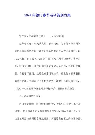 2024年银行春节活动策划方案