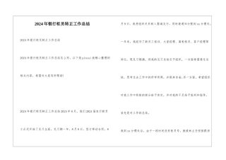 2024年银行柜员转正工作总结