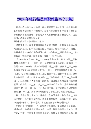 2024年银行柜员辞职报告书
