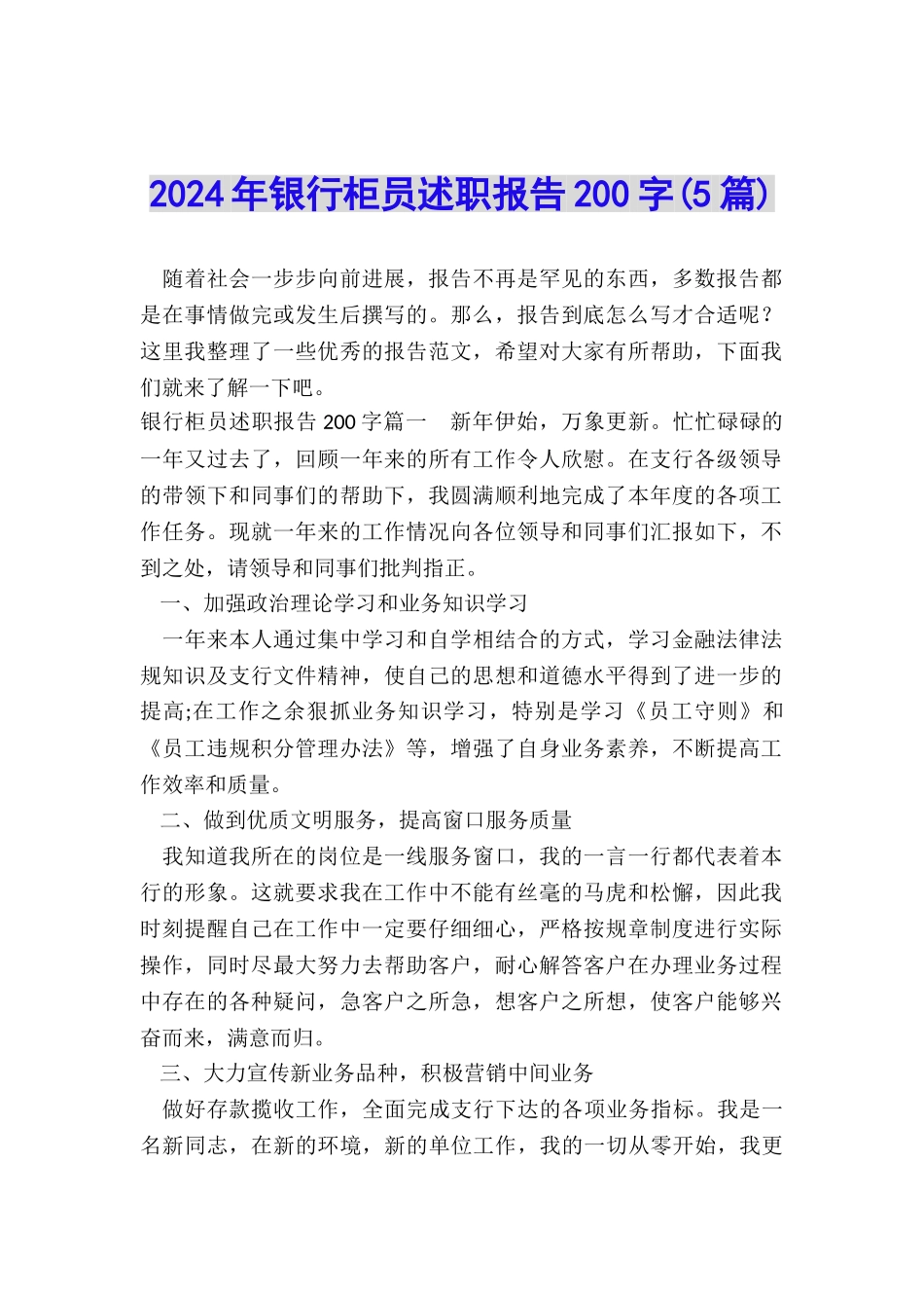 2024年银行柜员述职报告200字_第1页