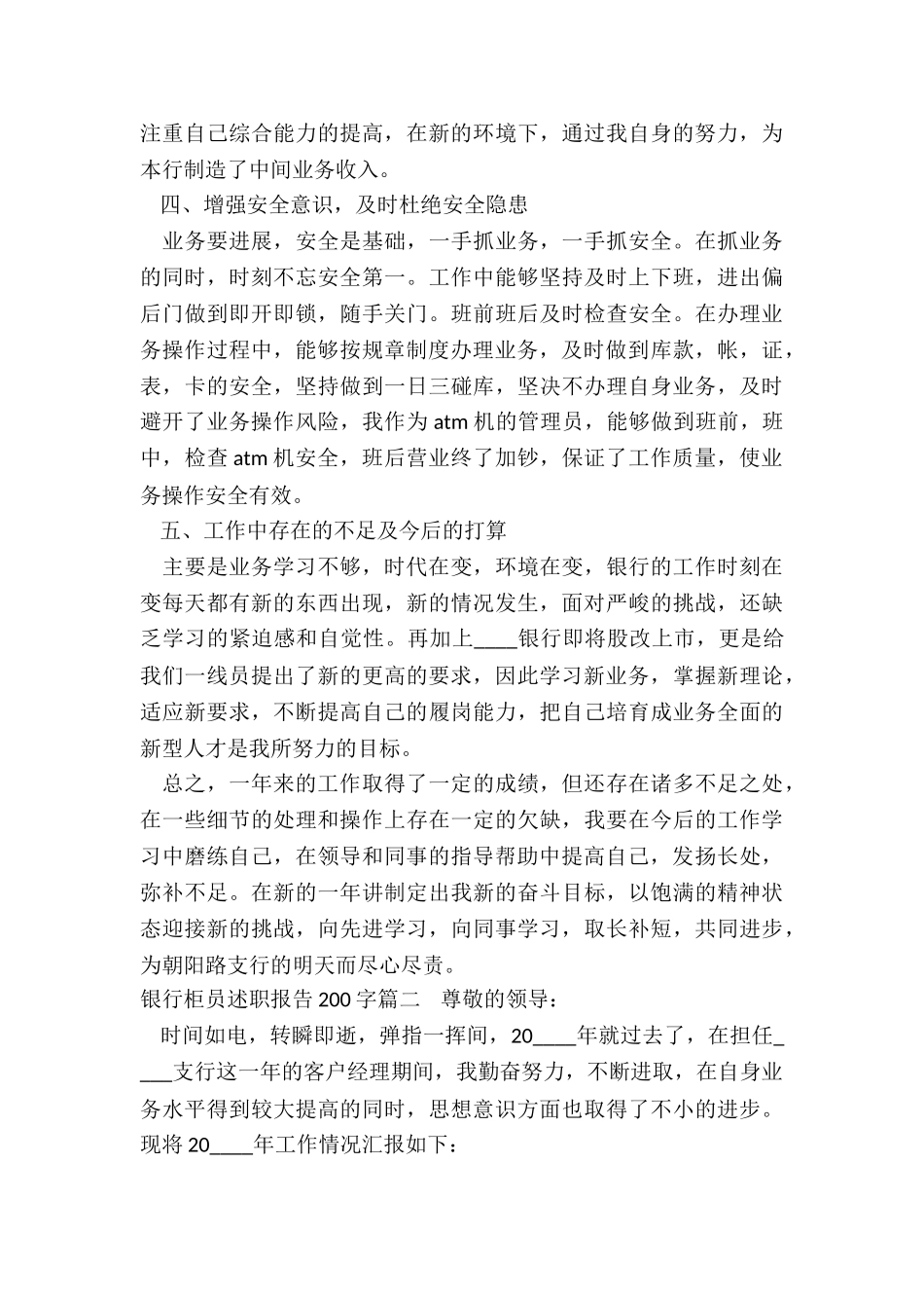 2024年银行柜员述职报告200字_第2页