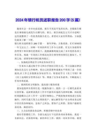 2024年银行柜员述职报告200字