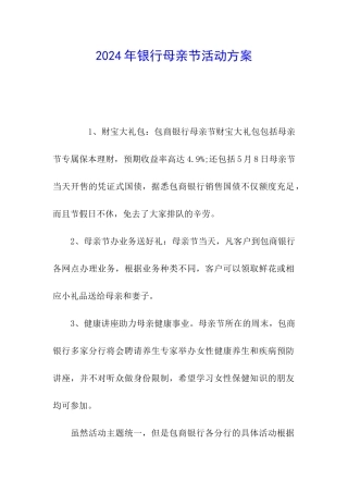 2024年银行母亲节活动方案