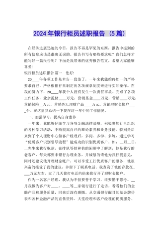 2024年银行柜员述职报告-