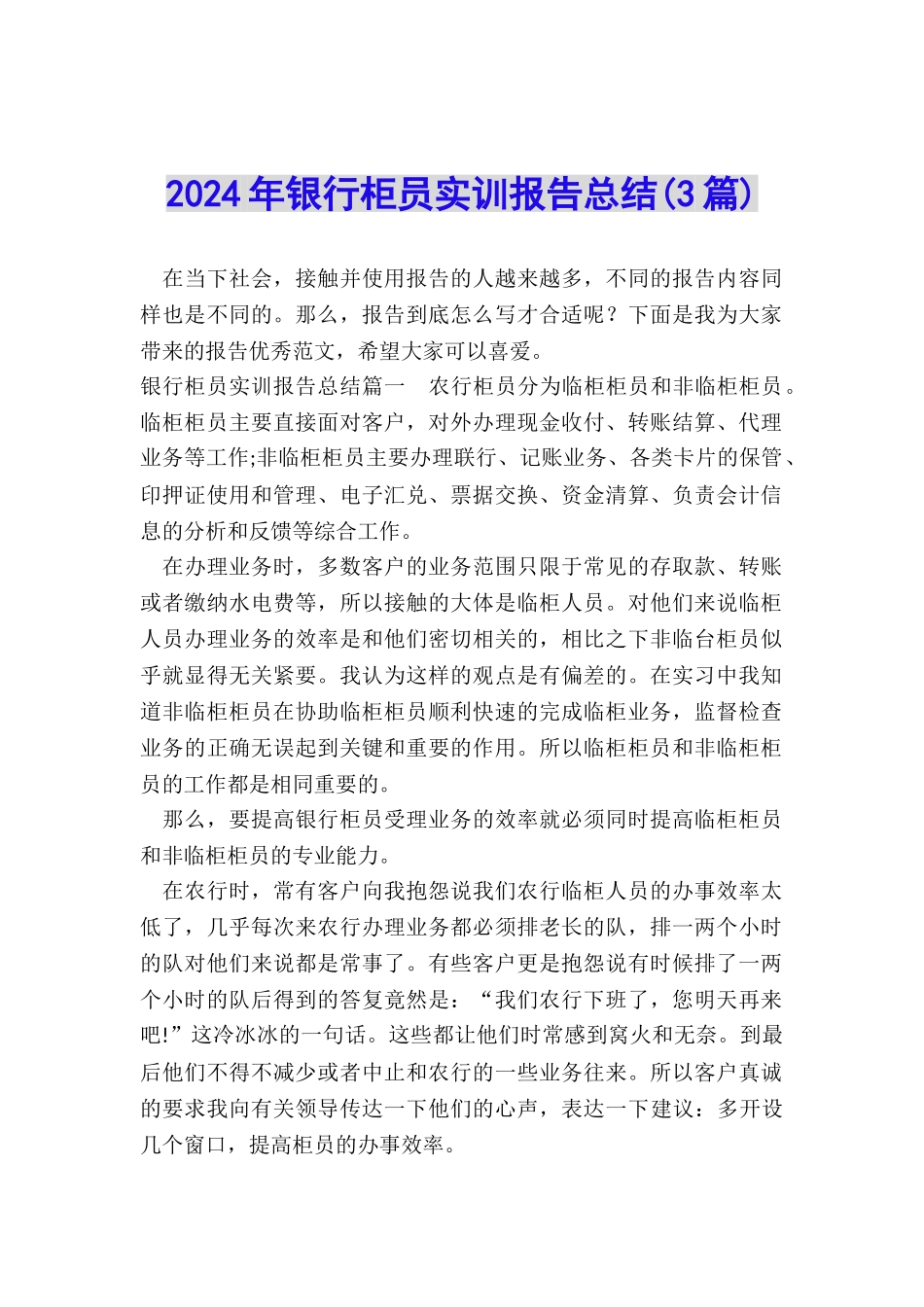 2024年银行柜员实训报告总结_第1页