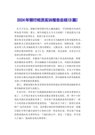 2024年银行柜员实训报告总结