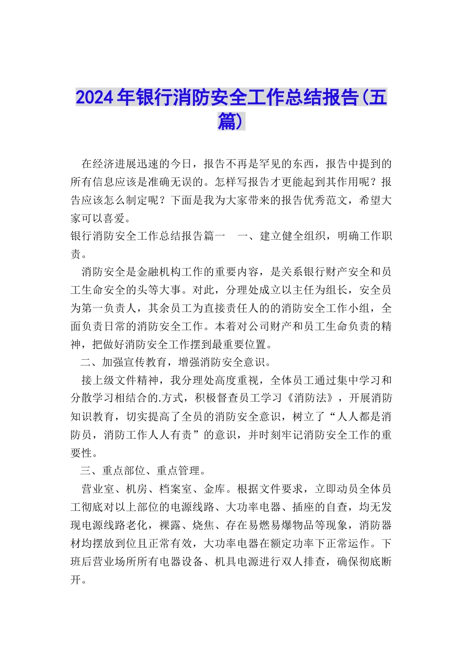 2024年银行消防安全工作总结报告_第1页