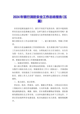 2024年银行消防安全工作总结报告