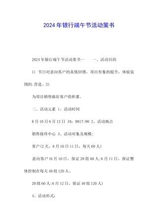 2024年银行端午节活动策书