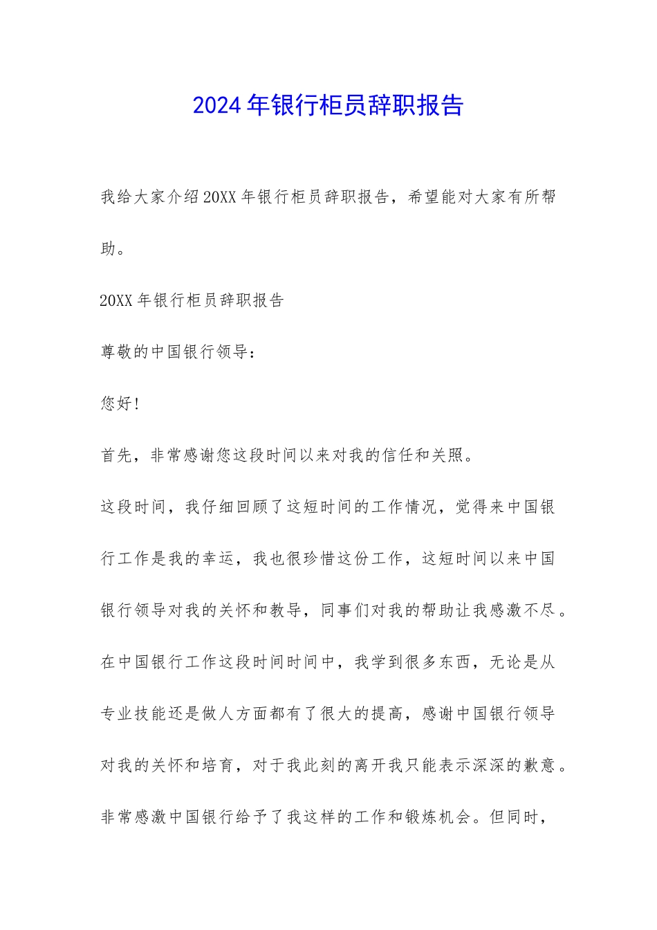 2024年银行柜员辞职报告-_第1页