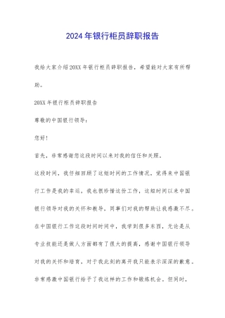 2024年银行柜员辞职报告-