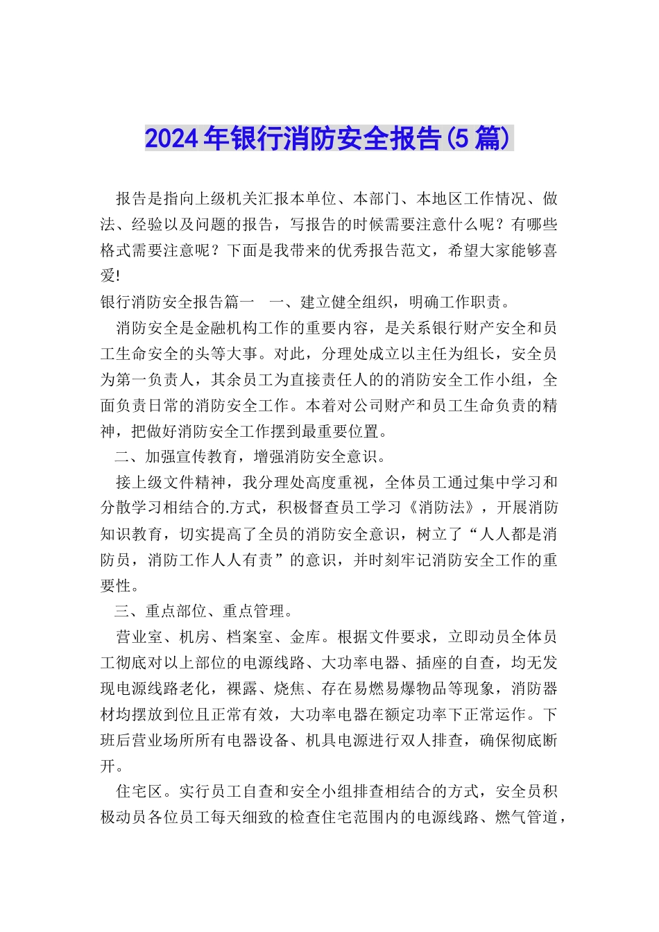 2024年银行消防安全报告_第1页