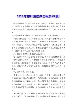 2024年银行消防安全报告