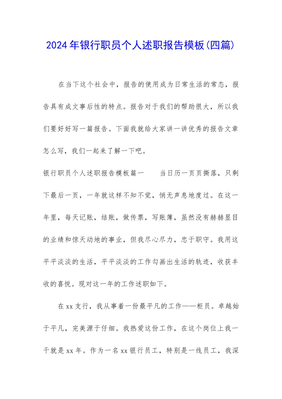 2024年银行职员个人述职报告模板_第1页