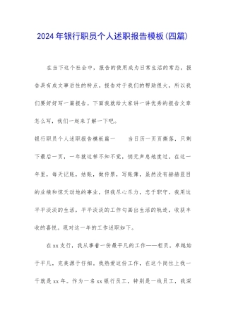 2024年银行职员个人述职报告模板