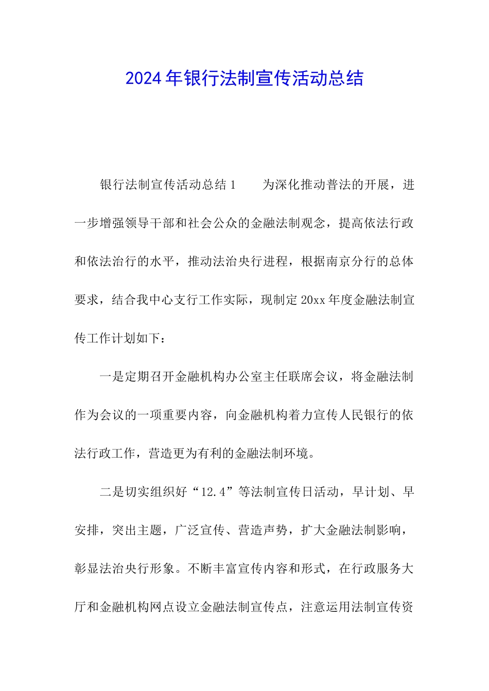 2024年银行法制宣传活动总结_第1页