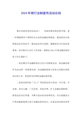 2024年银行法制宣传活动总结