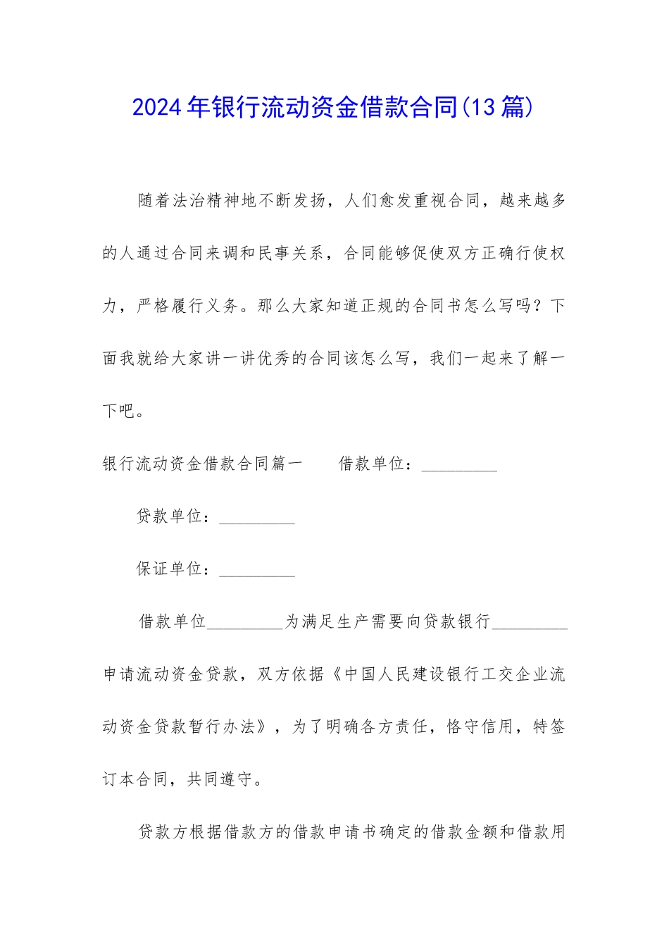 2024年银行流动资金借款合同_第1页