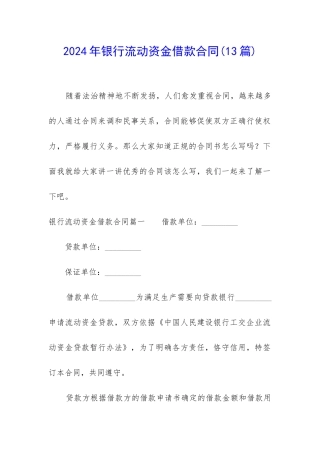 2024年银行流动资金借款合同